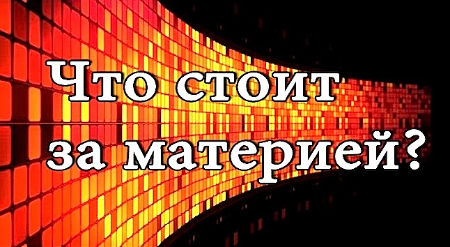 Надежда Аиша: "Что стоит за материей? 3. выпуск"