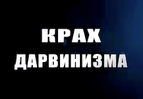 Надежда Полетаева: "Крах дарвинизма 14 выпуск" 