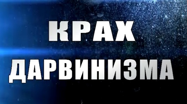 Надежда Аиша: "Крах дарвинизма 1. выпуск"