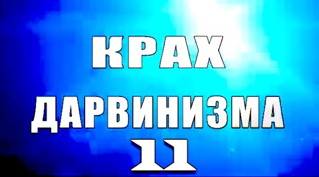 Надежда Аиша: "Крах дарвинизма 11. выпуск"