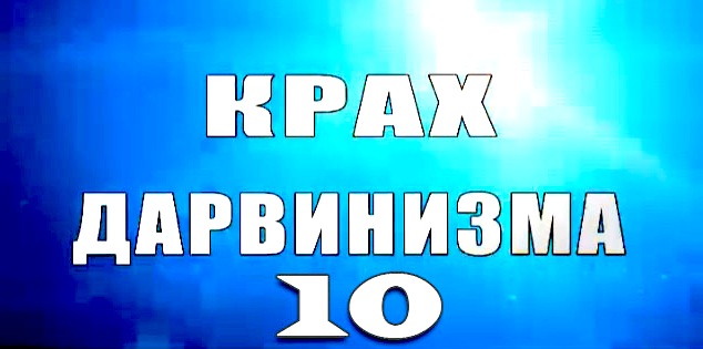 Надежда Аиша: "Крах дарвинизма 10. выпуск"