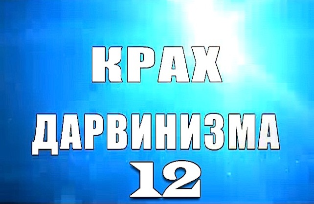 Надежда Аиша: "Крах дарвинизма 12. выпуск"