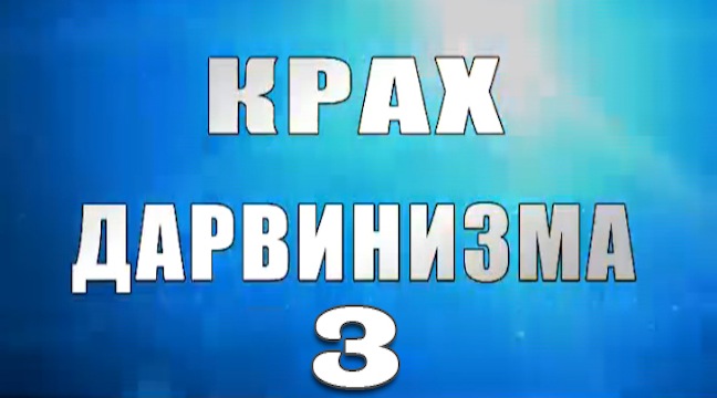 Надежда Аиша: "Крах дарвинизма 3. выпуск"