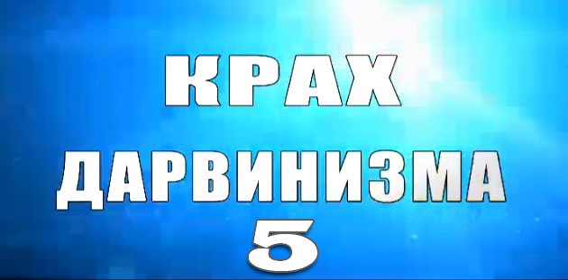 Надежда Аиша: "Крах дарвинизма 5. выпуск"