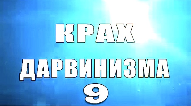 Надежда Аиша: "Крах дарвинизма 9. выпуск"