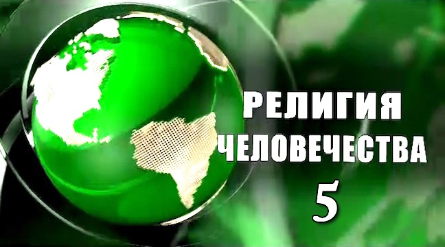 Надежда Аиша: "Религия Человечества 5. выпуск"