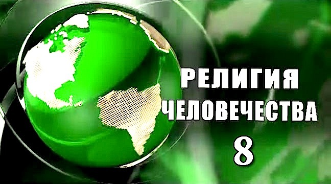 Надежда Аиша: "Религия человечества 8. выпуск"