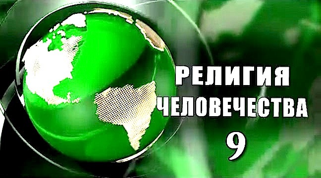 Надежда Аиша: "Религия человечества 9. выпуск"